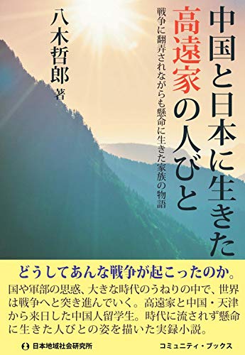 中国と日本に生きた高遠家の人びと 戦争に翻弄されながらも懸命に生きた家族の物語
