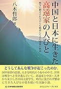 中国と日本に生きた高遠家の人びと 戦争に翻弄されながらも懸命に生きた家族の物語