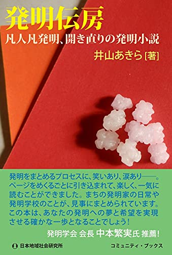 発明伝房 凡人凡発明、開き直りの発明小説