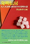発明伝房 凡人凡発明、開き直りの発明小説