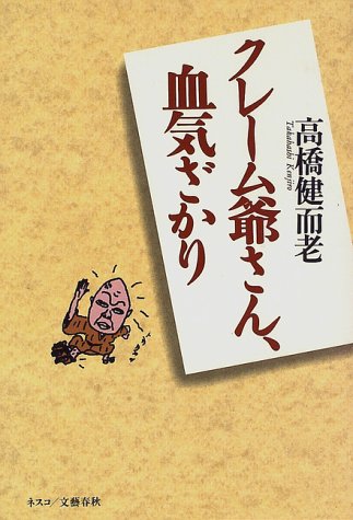 クレーム爺さん、血気ざかり