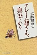 クレーム爺さん、血気ざかり