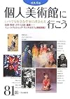 関東周辺 個人美術館に行こう―いつでも好きな作家に出会える
