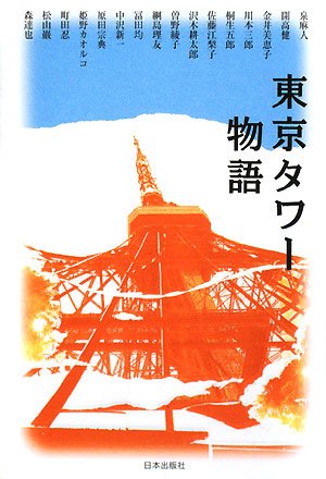 町田忍/泉麻人/曽野綾子『東京タワー物語』表紙