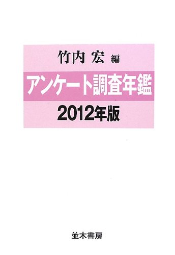 アンケート調査年鑑〈2012年版(vol.25)〉