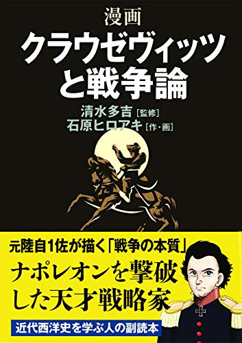 漫画クラウゼヴィッツと戦争論