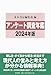 アンケート調査年鑑2024年版