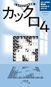 カックロ(Vol.4)