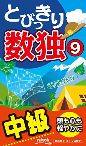 とびっきり数独中級(9)