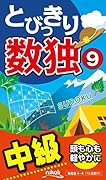 とびっきり数独中級(9)
