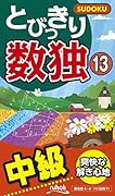 とびっきり数独中級(13)