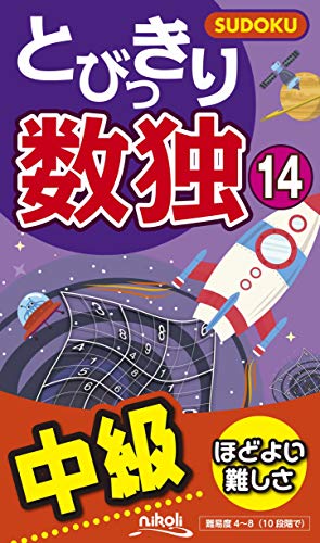 とびっきり数独(14) 中級