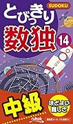 とびっきり数独(14) 中級