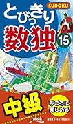 とびっきり数独(15) 中級
