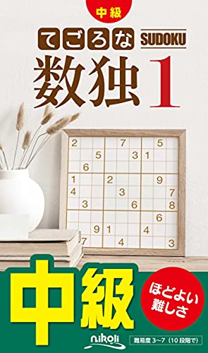 てごろな数独(1) 中級