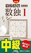 てごろな数独(1) 中級