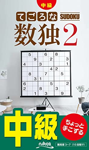 てごろな数独(2)