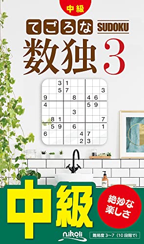てごろな数独(3)