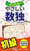やったね!やさしい数独 初級