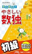 すっきり!やさしい数独 初級