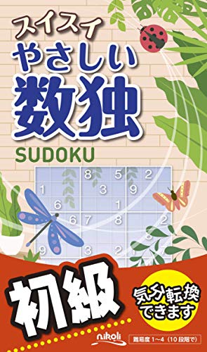 スイスイやさしい数独 初級