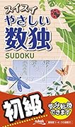 スイスイやさしい数独 初級