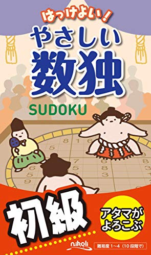 はっけよい!やさしい数独 初級
