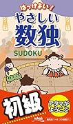 はっけよい!やさしい数独 初級