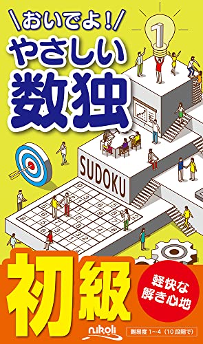 おいでよ!やさしい数独 初級