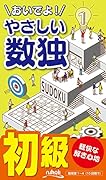 おいでよ!やさしい数独 初級