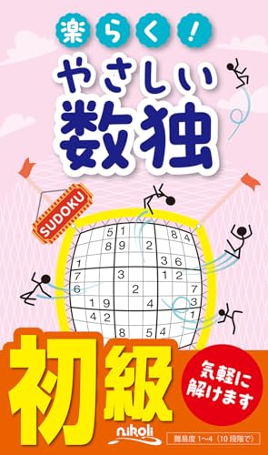 楽らく!やさしい数独
