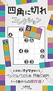 四角に切れコレクション