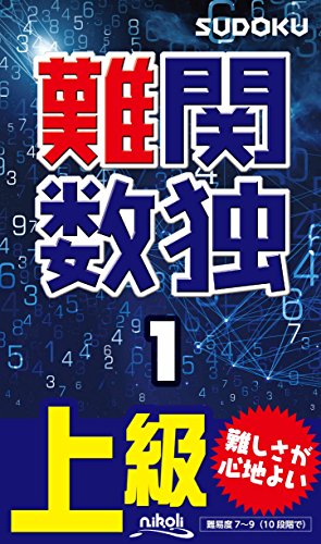 難関数独 1 上級　痛快な難問が105問！