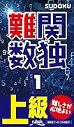難関数独 1 上級　痛快な難問が105問！