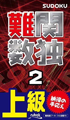 難関数独(2) 上級　本格派の難問105問！
