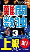難関数独(3) 上級