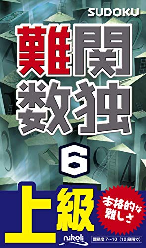 難関数独(6) 上級