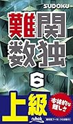 難関数独(6) 上級