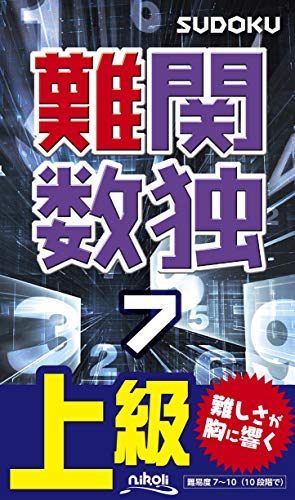 難関数独(7) 上級