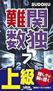 難関数独(7) 上級