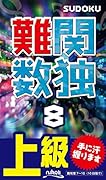 難関数独(8) 上級