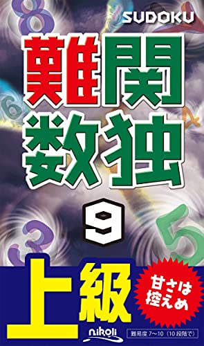 難関数独(9) 上級