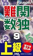 難関数独(9) 上級