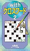 withクロスワード(2)