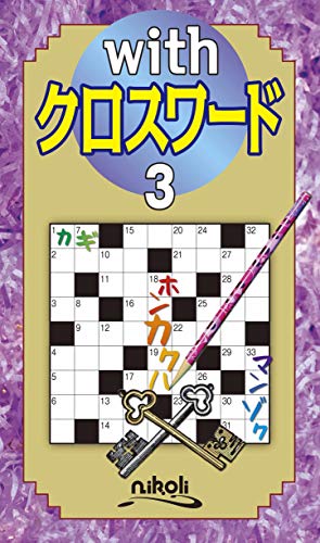 withクロスワード(3)