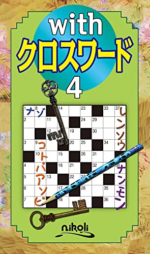 withクロスワード(4)