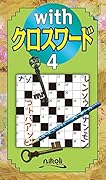 withクロスワード(4)