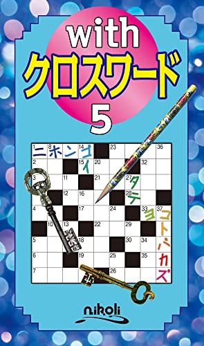 withクロスワード(5)