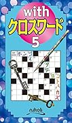withクロスワード(5)