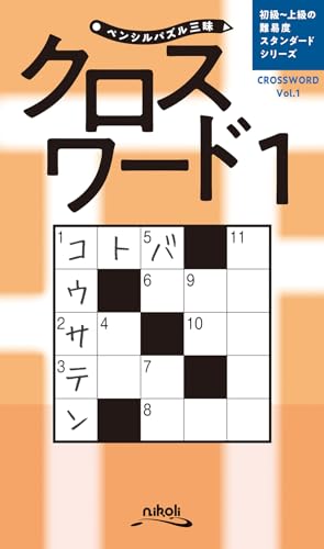 クロスワード(1)